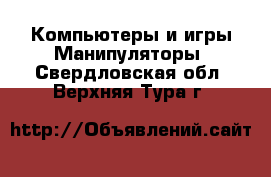 Компьютеры и игры Манипуляторы. Свердловская обл.,Верхняя Тура г.